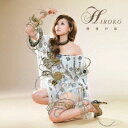 HIROKO／最後の恋(初回限定) 【CD+DVD】