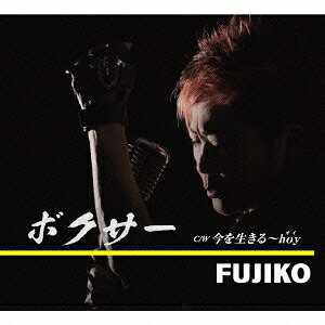 FUJIKO／ボクサー C／W 今を生きる〜hoy 【CD】