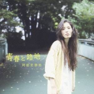 阿部芙蓉美／青春と路地 【CD】