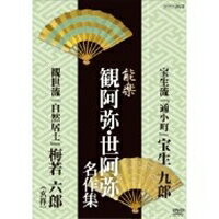 能楽 観阿弥・世阿弥 名作集 宝生流 『通小町』 宝生九郎／観世流 『自然居士』 梅若六郎(玄祥) 【DVD】