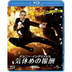 ジョニー・イングリッシュ 気休めの報酬 【Blu-ray】