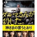 商品種別Blu-ray※こちらの商品はBlu-ray対応プレイヤーでお楽しみください。発売日2015/05/20ご注文前に、必ずお届け日詳細等をご確認下さい。関連ジャンル映画・ドラマ邦画永続特典／同梱内容本編ディスク＋特典ディスク封入特典：フォトブックレット(32P)■映像特典メイキング／ローマ国際映画祭／ジャパンプレミア／初日舞台挨拶／ギネス世界記録に挑戦／前田敦子アフレコメイキング商品概要『神さまの言うとおり』ああ…神さま。／僕の退屈な日常を返してください。／だ〜る〜ま〜さ〜ん〜が〜ころんだ。／負ければ即死恐怖と緊張が支配する死のお遊戯がはじまる。／『悪の教典』の三池崇史監督が放つ超問題作！／原作は累計発行部数320万部突破の大ヒットデスゲームコミック！スタッフ&amp;キャスト三池崇史(監督)、八津弘幸(脚本)、金城宗幸(原作)、藤村緋二(ART)、遠藤浩二(音楽)福士蒼汰、山崎紘菜、染谷将太、優希美青、大森南朋、リリー・フランキー、神木隆之介商品番号TBR-25149D販売元東宝組枚数2枚組収録時間207分色彩カラー字幕日本語字幕制作年度／国2014／日本画面サイズビスタサイズ音声仕様日本語 Audio5.1chサラウンド Master dtsHD _映像ソフト _映画・ドラマ_邦画 _Blu-ray _東宝 登録日：2015/02/10 発売日：2015/05/20 締切日：2015/03/31