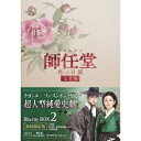 師任堂(サイムダン)、色の日記 <完全版> Blu-ray BOX2 【Blu-ray】