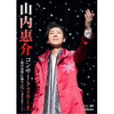 山内惠介/山内惠介コンサート2018〜歌の荒野に孤り立つ〜 【DVD】