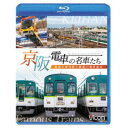 京阪電車の名車たち 魅惑の車両群と寝屋川車両基地 【Blu-ray】