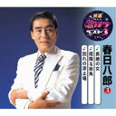 春日八郎/長崎の女/雨降る街角/別れの波止場 【CD】