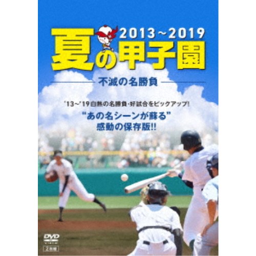 夏の甲子園’13〜’19 不滅の名勝負 【DVD】