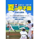 DVD(野球） 夏の甲子園’13〜’19 不滅の名勝負 【DVD】