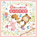 (キッズ)/コロムビアキッズ 0歳からの聞き流しえいごのうた 【CD】