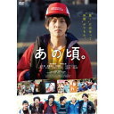 【7/18限定! 楽天会員なら最大P4倍】あの頃。 【DVD】