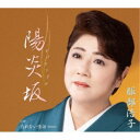 服部浩子/陽炎坂 C/W 呉れない情話(Remix) 【CD】