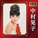 中村晃子/決定版 中村晃子 2022 【CD】