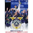 東京ヤクルトスワローズ 2021 JERAセントラル リーグ優勝記念オフィシャルDVD 【DVD】