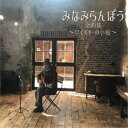 みなみらんぼう/みなみらんぼう 全曲集 〜ウイスキーの小瓶〜 【CD】