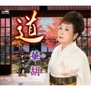 華胡/道 【CD】
