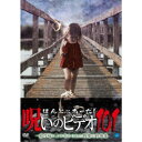 ほんとにあった!呪いのビデオ101 【DVD】