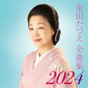 金田たつえ/金田たつえ全曲集 2024 【CD】