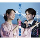 三田杏華/青い山脈/しまなみ海道 【CD】