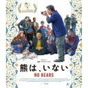 熊は、いない 【Blu-ray】