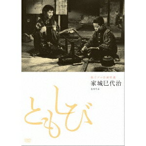 商品種別DVD発売日2013/12/21ご注文前に、必ずお届け日詳細等をご確認下さい。関連ジャンル映画・ドラマ邦画永続特典／同梱内容封入特典：解説リーフレット■映像特典香川京子(仙太の姉役)インタビュー商品概要解説『にごりえ』の伊藤武郎と『女ひとり大地を行く』の川久保勝正の製作による新世紀映画で、農村周辺でのオールロケを敢行！村当局から排撃を受けながらも、新しい教育のあり方をすすめる教師と子どもたちとの交流を描く。貧しい農村において、子供たちに自身の生活を見つめありのままに作文を書かせる『生活綴り方』運動は、山形を中心に新潟、秋田へと広がっていった。この映画は、山形の運動を主題にした今井正監督の『山びこ学校』(1952)の姉妹編とも言うべき作品である。『ともしび』沼に囲まれた小さな農村で、中学2年B組の松熊先生は本も買えない貧しい生徒たちを励ましながら懸命に教えている。生徒たちはそんな先生が大好きだ。ところが、松熊先生の新しい教育方針は村人たちに誤解され、ある事件をきっかけに転任させられてしまう。後に残った生徒たちは、まるで光を失ったかのように暗い気持ちになる。しかし松熊先生の残していった火種を受け継ぎ、生徒たちは暗くなってしまった学校をもう一度明るく楽しい場所にしようと、先生や大人たちに自分たちの要求を訴え始める-。スタッフ&amp;キャスト家城巳代治(監督)、伊藤武郎(製作)、川久保勝正(製作)、家城巳代治(脚本)、神谷量平(脚本)、寺田信義(脚本)、井出俊郎(脚本)、木塚誠一(撮影)、山崎正夫(美術)、芥川也寸志(音楽)香川京子、内藤武敏、増田順二、加藤嘉、花沢徳衛、中村伸郎商品番号KKJS-156販売元紀伊國屋書店組枚数1枚組収録時間97分色彩モノクロ制作年度／国1954／日本画面サイズスタンダード音声仕様ドルビーデジタルモノラル 日本語 _映像ソフト _映画・ドラマ_邦画 _DVD _紀伊國屋書店 登録日：2013/10/07 発売日：2013/12/21 締切日：2013/11/20