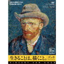 ゴッホ 生きることは、描くこと 偉大な画家の人生と作品の移り変わり 【DVD】