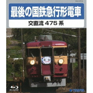 最後の国鉄急行形電車 【Blu-ray】