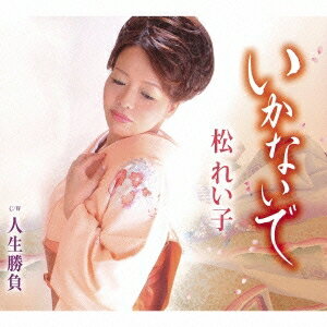 松れい子／いかないで／人生勝負 【CD】