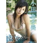 小田あさ美 〜Birth〜 【DVD】