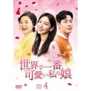 【10/1限定! 最大P6倍 & 最大2000円OFFクーポン!!】世界で一番可愛い私の娘 DVD-BOX4《43話~56話(全72話)》【DVD】