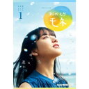 連続テレビ小説 おかえりモネ 完全版 DVD BOX1 【DVD】