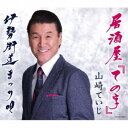 山崎ていじ/居酒屋「ての字」 【CD】