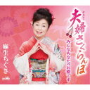 麻生ちぐさ/夫婦さくらんぼ 【CD】