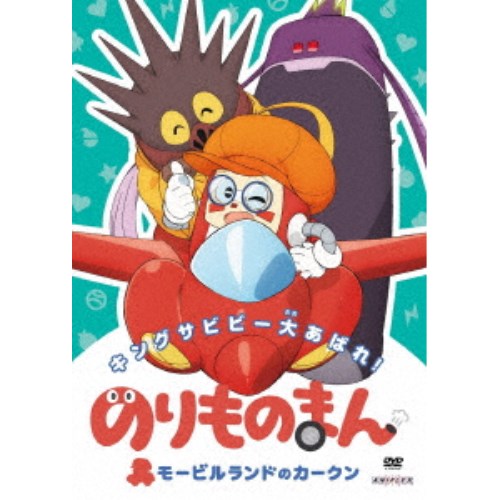 By Title: Ra Line - のりものまん モービルランドのカークン キングサビビー大あばれ！ 【DVD】