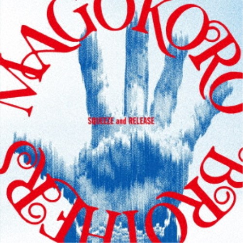 【数量限定!! 当店で使える200円OFFクーポン】真心ブラザーズ／SQUEEZE and RELEASE 【CD】