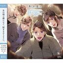 (ドラマCD)/SQ あの頃の僕らは QUELL ドラマCD「時を越えて」 【CD】