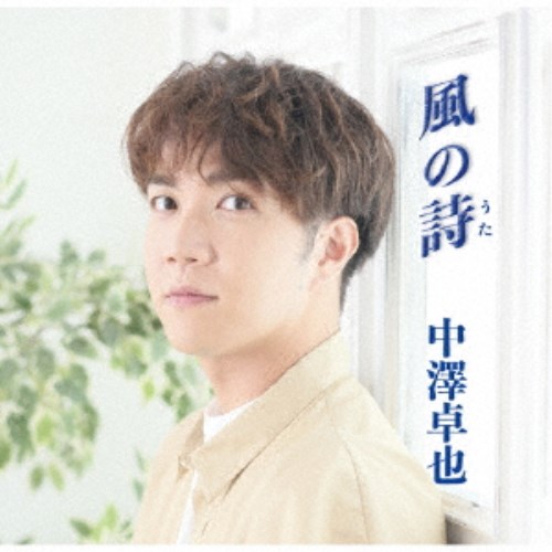 商品種別CD発売日2025/09/27ご注文前に、必ずお届け日詳細等をご確認下さい。関連ジャンル邦楽ポップス永続特典／同梱内容写真集付アーティスト中澤卓也商品概要中澤卓也の爽やかな歌声で永遠の愛を唄う。究極のラブソングを収録したシングル。商品番号EJM-77販売元ヴィヴィド・サウンドコーポレーション組枚数1枚組 _音楽ソフト _邦楽_ポップス _CD _ヴィヴィド・サウンドコーポレーション 登録日：2025/08/29 発売日：2025/09/27 締切日：2025/08/01