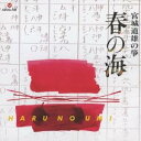 宮城道雄/宮城道雄の箏 春の海 【CD】