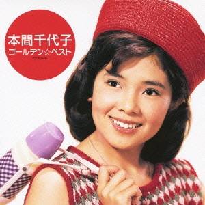 本間千代子／ゴールデン☆ベスト 本間千代子 【CD】