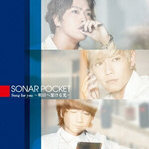 ソナーポケット／Song for you 〜明日へ架ける光〜《初回生産限定盤》 【CD+DVD】