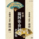 能楽 観阿弥・世阿弥 名作集 金春流 『高砂』 金春信高/金剛流 『清経』 廣田陛一 【DVD】