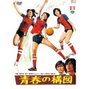 【7/13~ エントリー&5000円以上購入でP最大5倍】青春の構図 【DVD】