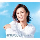 氷川きよし/南風吹けば《通常盤/Bタイプ》 【CD】