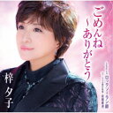 梓夕子/ごめんね〜ありがとう/ロックソーラン節 【CD+DVD】