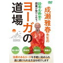 成瀬雅春先生のヨーガの道場 【DVD】