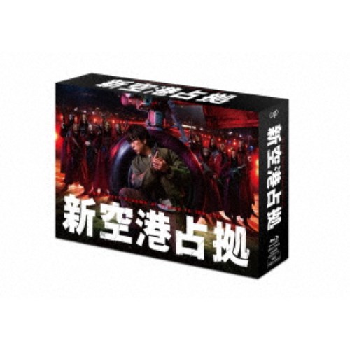 新空港占拠 Blu-ray BOX 【Blu-ray】