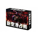 新空港占拠 Blu-ray BOX 【Blu-ray】