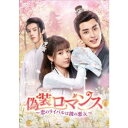 偽装ロマンス〜恋のライバルは彼の悪友〜 DVD-BOX2 【DVD】