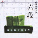 宮城道雄/宮城道雄の箏 六段 【CD】