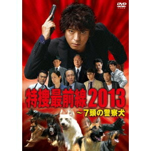 ドラマスペシャル 特捜最前線2013 ～7頭の警察犬 【DVD】