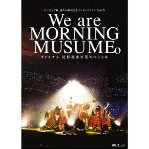 モーニング娘。’18／モーニング娘。誕生20周年記念コンサートツアー2018春〜We are MORNING MUSUME。〜ファイナル 尾形春水卒業スペシャル 【DVD】